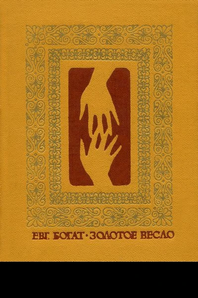 Золотое весло