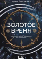 Золотое время