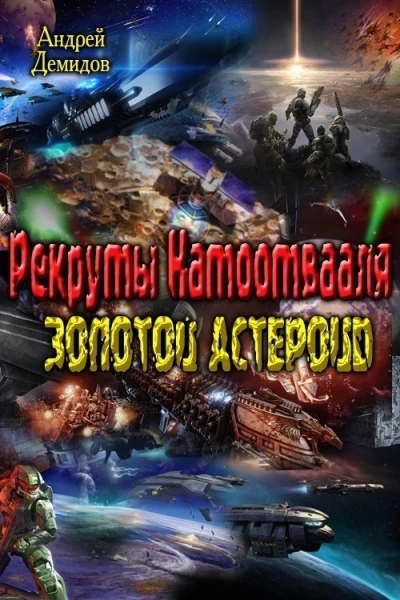 Золотой астероид СИ