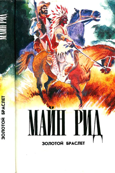 Золотой браслет