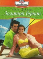 Золотой бутон