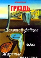 Золотой Фейхоа или жареные апельсины