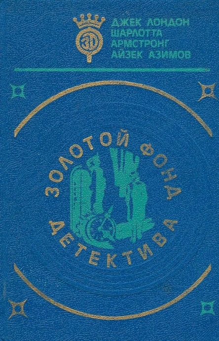 Золотой фонд детектива Том 5