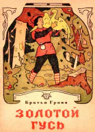 Золотой гусь