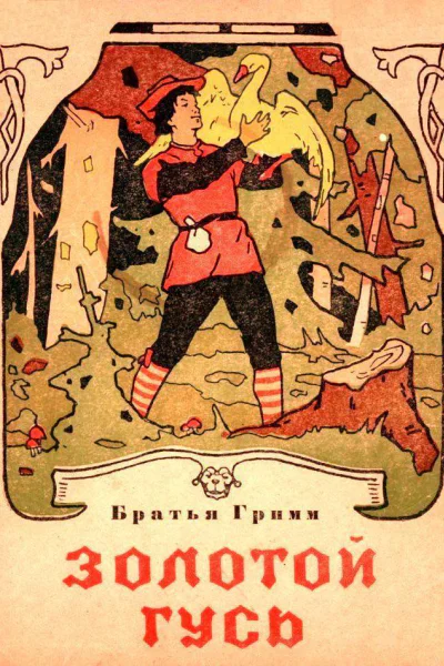 Золотой гусь