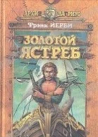 Золотой ястреб