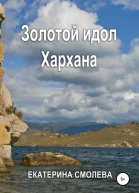 Золотой идол Хархана