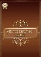 Золотой иероглиф жизни