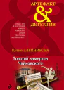 Золотой камертон Чайковского