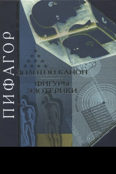 Золотой канон Фигуры эзотерики