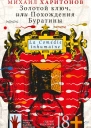 Золотой ключ или Похождения Буратины