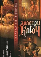 Золотой ключ Том 2