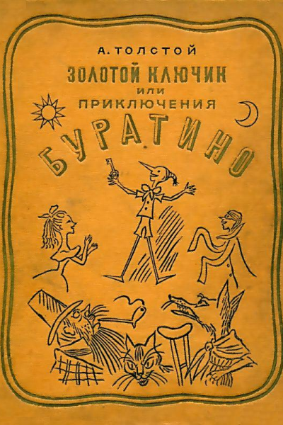 Золотой ключик или Приключения Буратино Художник Б Малаховский