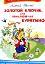 Золотой ключик или приключения Буратино