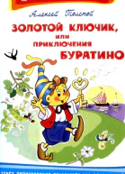 Золотой ключик или приключения Буратино