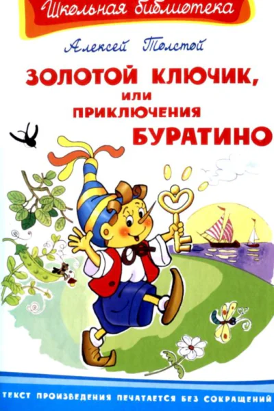 Золотой ключик или приключения Буратино