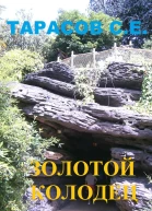 Золотой колодец