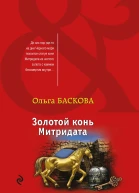 Золотой конь Митридата