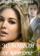 Золотой ли ключик