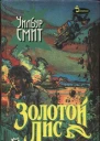 Золотой Лис