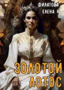 Золотой лотос