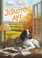 Золотой луг Рассказы о животных