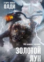 Золотой лук Книга I Если герой приходит  Генри Лайон Олди