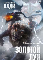 Золотой лук Книга I Если герой приходит  Генри Лайон Олди