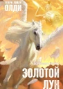 Золотой лук Книга вторая Всё бывает  Генри Лайон Олди