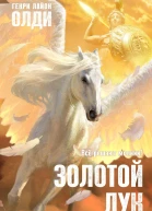 Золотой лук Книга вторая Всё бывает  Генри Лайон Олди