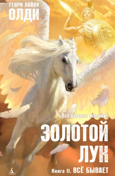 Золотой лук Книга вторая Всё бывает  Генри Лайон Олди
