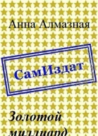 Золотой миллиард СИ