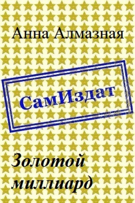 Золотой миллиард СИ