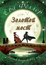 Золотой Мост ЛП