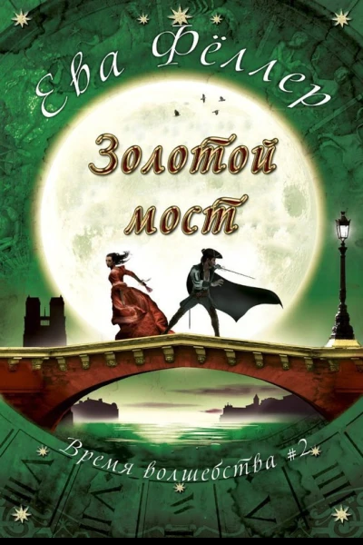 Золотой Мост ЛП
