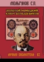 ЗОЛОТОЙ НЕМЕЦКИЙ КЛЮЧ БОЛЬШЕВИКОВ