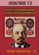 ЗОЛОТОЙ НЕМЕЦКИЙ КЛЮЧ БОЛЬШЕВИКОВ