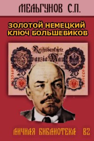 ЗОЛОТОЙ НЕМЕЦКИЙ КЛЮЧ БОЛЬШЕВИКОВ