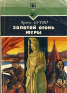 Золотой огонь Югры