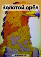 Золотой орёл