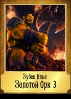 Золотой Орк 3