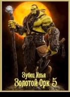 Золотой орк 5