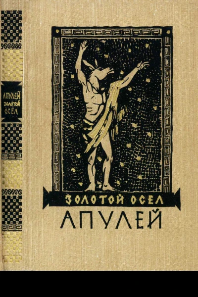 Золотой осел