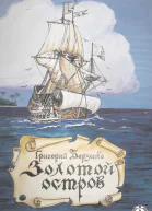 Золотой остров Часть 2