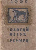 Золотой петух Безумец