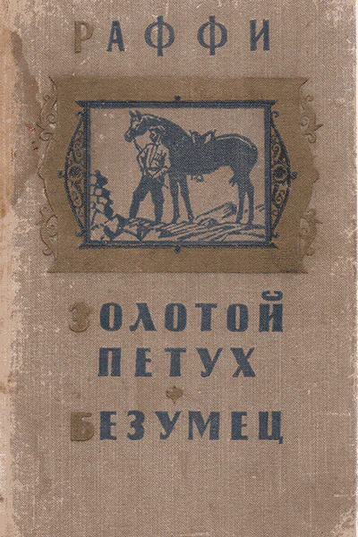 Золотой петух Безумец