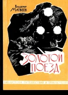 Золотой поезд Повесть