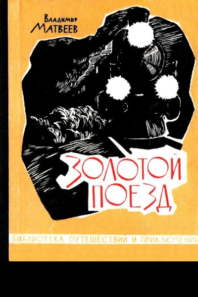 Золотой поезд Повесть