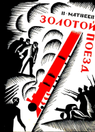 Золотой поезд Художник О В Титов