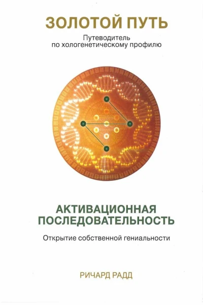 Золотой путь Часть1 Активационная последвательность